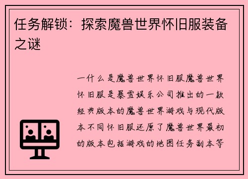 任务解锁：探索魔兽世界怀旧服装备之谜